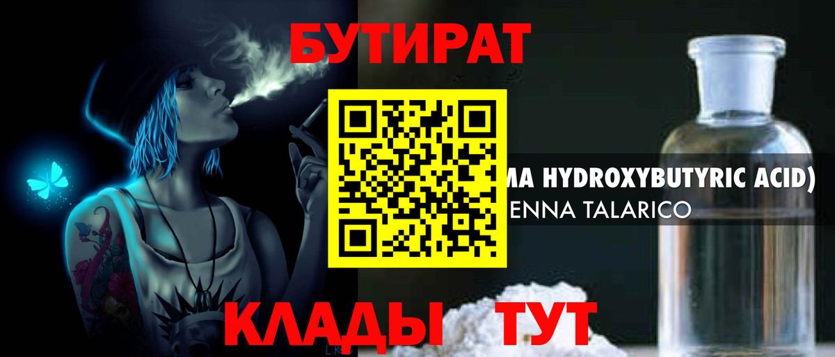 БУТИРАТ 1.4BDO  Вход с VPN  Липецк 