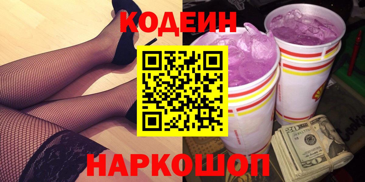 Codein Purple Drank  Кодеиновый сироп Lean Purple Drank  Вход с VPN  Липецк 